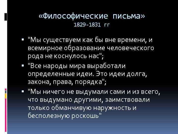  «Философические письма» 1829 -1831 гг 