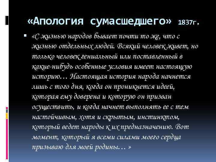  «Апология сумасшедшего» 1837 г. «С жизнью народов бывает почти то же, что с