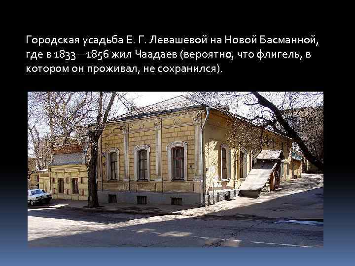 Городская усадьба Е. Г. Левашевой на Новой Басманной, где в 1833— 1856 жил Чаадаев