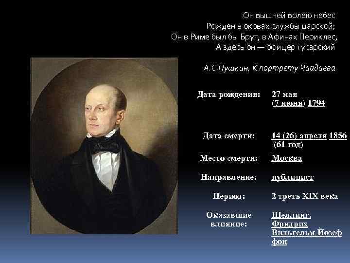 Он вышней волею небес Рожден в оковах службы царской; Он в Риме был бы