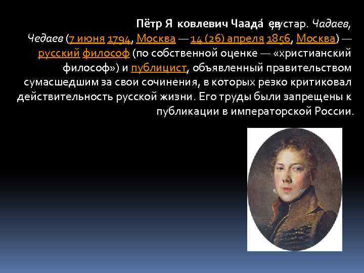 Пётр Я ковлевич Чаада ев , устар. Чадаев, Чедаев (7 июня 1794, Москва —