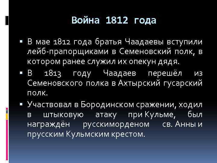Война 1812 года В мае 1812 года братья Чаадаевы вступили лейб-прапорщиками в Семеновский полк,