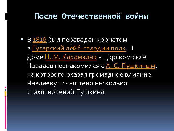 После Отечественной войны В 1816 был переведён корнетом в Гусарский лейб-гвардии полк. В доме