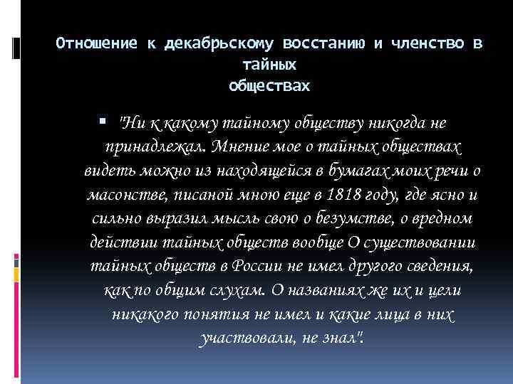 Отношение к декабрьскому восстанию и членство в тайных обществах 