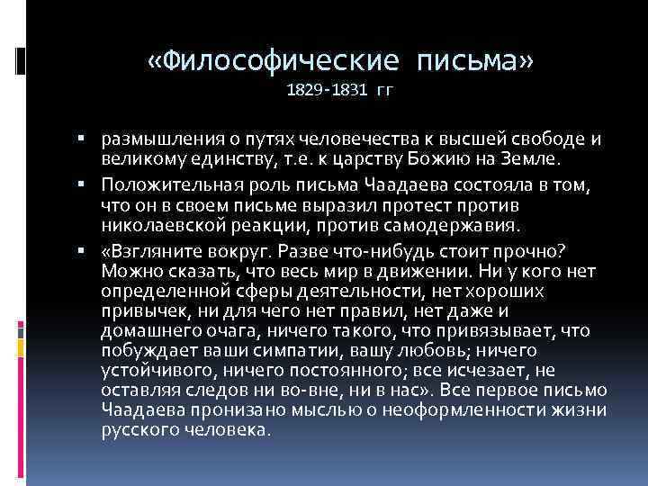  «Философические письма» 1829 -1831 гг размышления о путях человечества к высшей свободе и