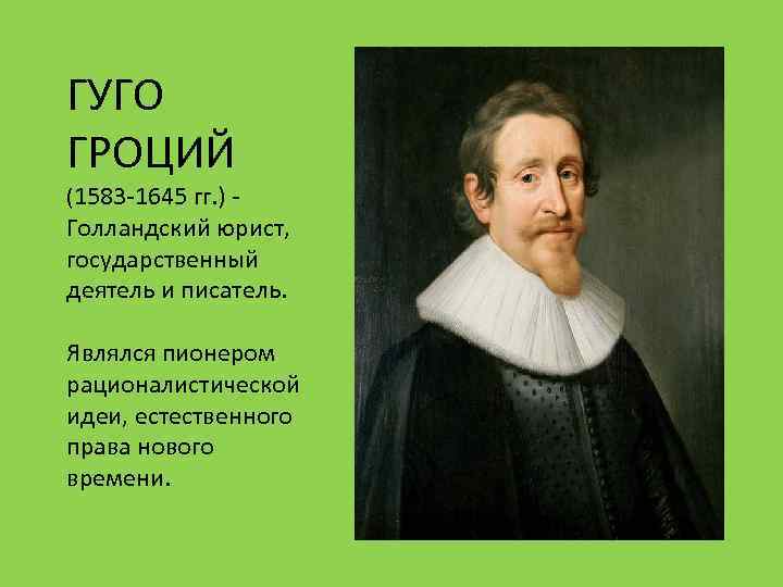 ГУГО ГРОЦИЙ 1583 -1645 гг - Голландский.