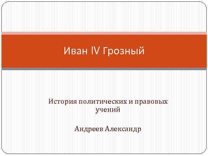 Иван IV Грозный История политических и правовых учений Андреев Александр 
