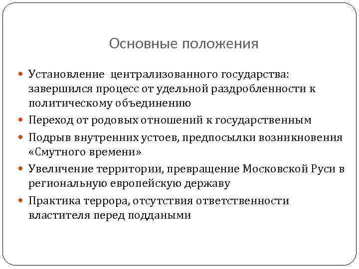 Установление положения. Положения централизованного государства. Централизованное государство положения. Три положения централизованного государства. Положения раскрывающие понятие централизованное государство.