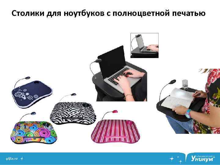 Столики для ноутбуков с полноцветной печатью 