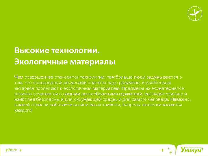 Высокие технологии. Экологичные материалы Чем совершеннее становятся технологии, тем больше люди задумываются о том,