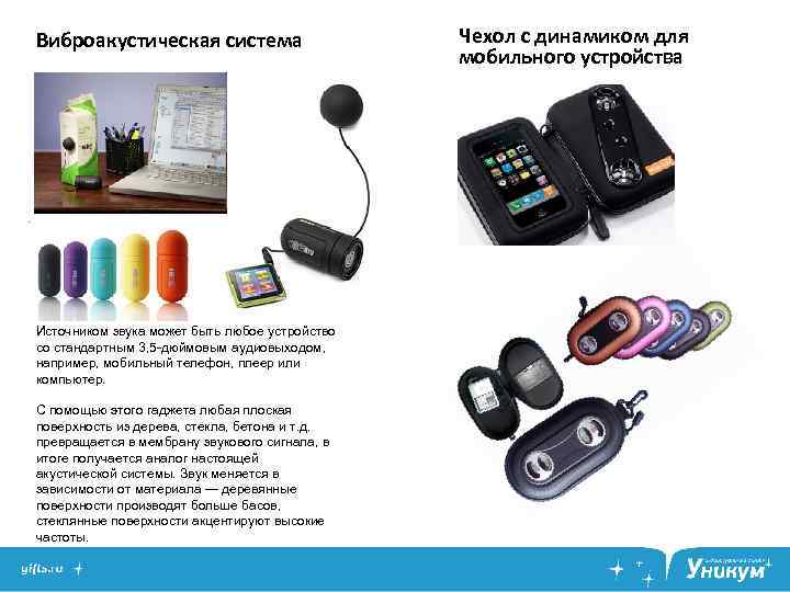 Виброакустическая система Источником звука может быть любое устройство со стандартным 3, 5 -дюймовым аудиовыходом,