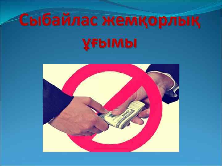 Сыбайлас жемқорлық ұғымы 