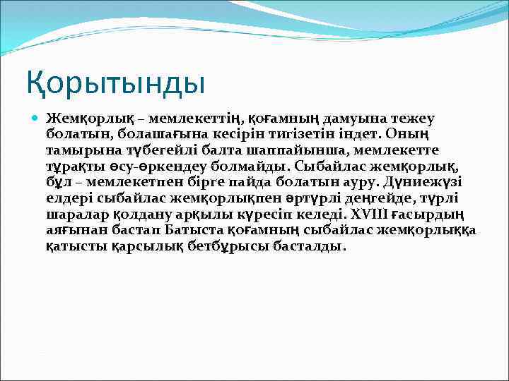 Қорытынды Жемқорлық – мемлекеттің, қоғамның дамуына тежеу болатын, болашағына кесірін тигізетін індет. Оның тамырына