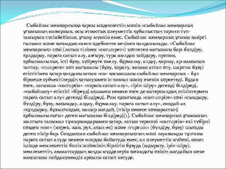 Сыбайлас жемқорлыққа қарсы мәдениеттің мәнін «сыбайлас жемқорлық ұғымының мазмұнын, осы этностық әлеуметтік құбылыстың тарихи