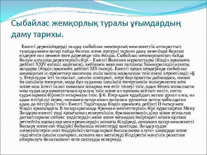 Сыбайлас жемқорлық туралы ұғымдардың даму тарихы. Ежелгі дереккөздерді талдау сыбайлас жемқорлық мемлекеттік аппараттың туындауымен