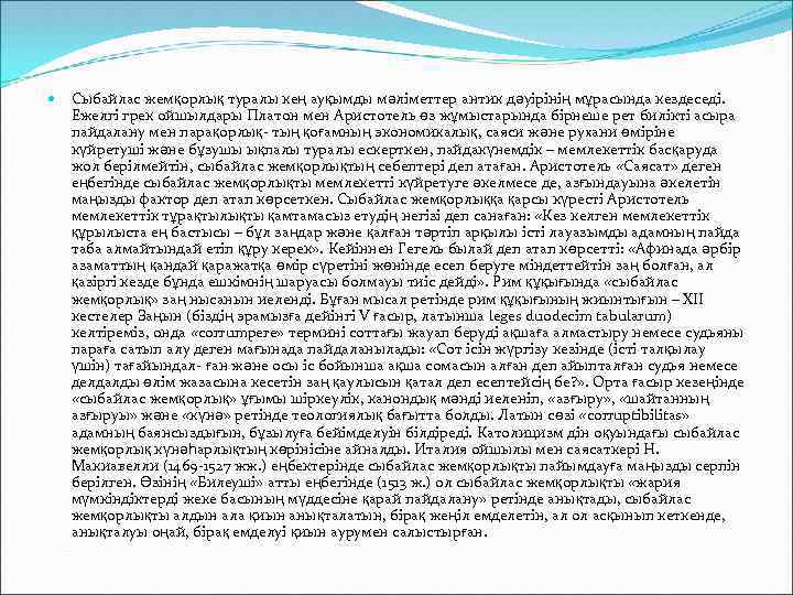  Сыбайлас жемқорлық туралы кең ауқымды мәліметтер антик дәуірінің мұрасында кездеседі. Ежелгі грек ойшылдары