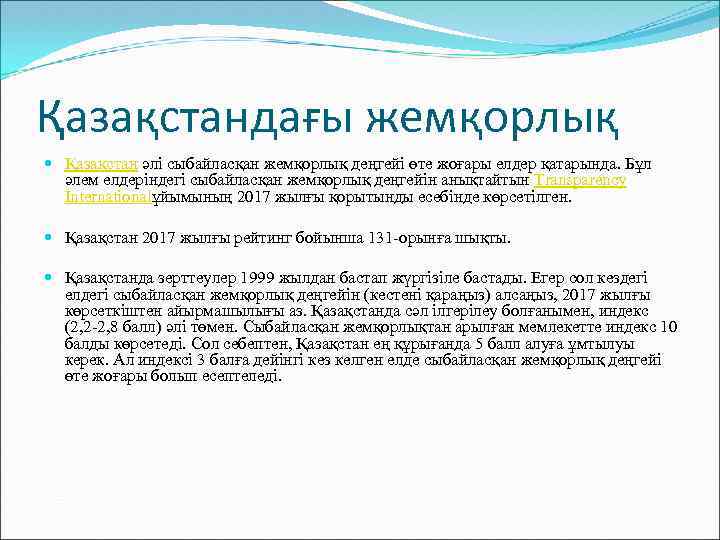 Қазақстандағы жемқорлық Қазақстан әлі сыбайласқан жемқорлық деңгейі өте жоғары елдер қатарында. Бұл әлем елдеріндегі