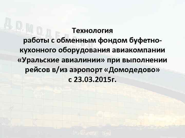 Технология работы с обменным фондом буфетнокухонного оборудования авиакомпании «Уральские авиалинии» при выполнении рейсов в/из