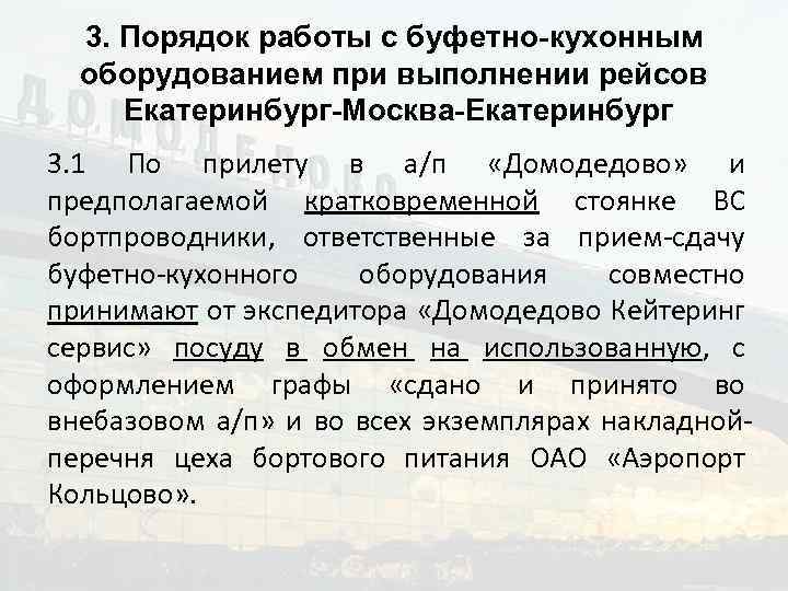 3. Порядок работы с буфетно-кухонным оборудованием при выполнении рейсов Екатеринбург-Москва-Екатеринбург 3. 1 По прилету