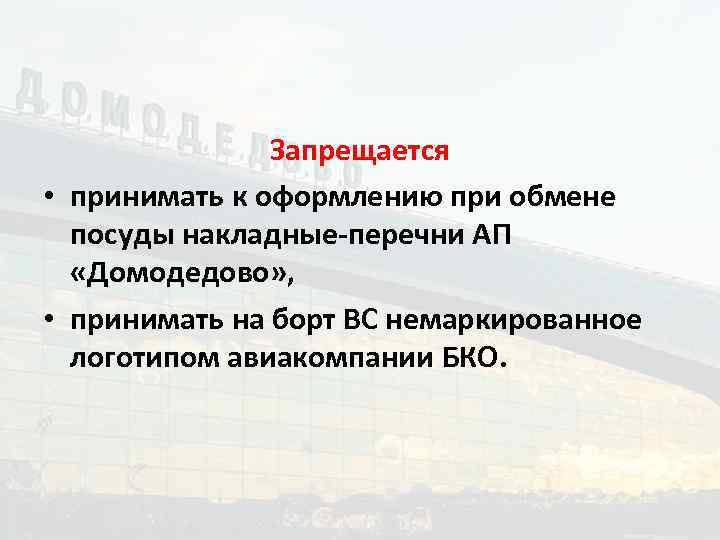 Запрещается • принимать к оформлению при обмене посуды накладные-перечни АП «Домодедово» , • принимать