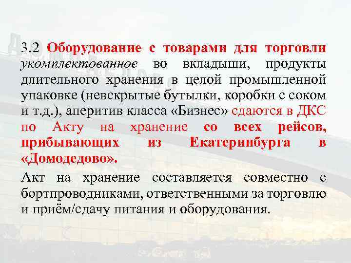3. 2 Оборудование с товарами для торговли укомплектованное во вкладыши, продукты длительного хранения в