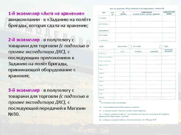 1 -й экземпляр «Акта на хранение» авиакомпании - к «Заданию на полёт» бригады, которая