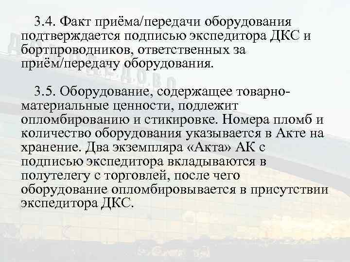 3. 4. Факт приёма/передачи оборудования подтверждается подписью экспедитора ДКС и бортпроводников, ответственных за приём/передачу