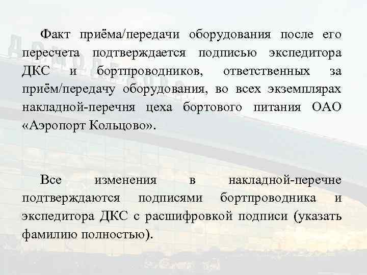 Факт приёма/передачи оборудования после его пересчета подтверждается подписью экспедитора ДКС и бортпроводников, ответственных за