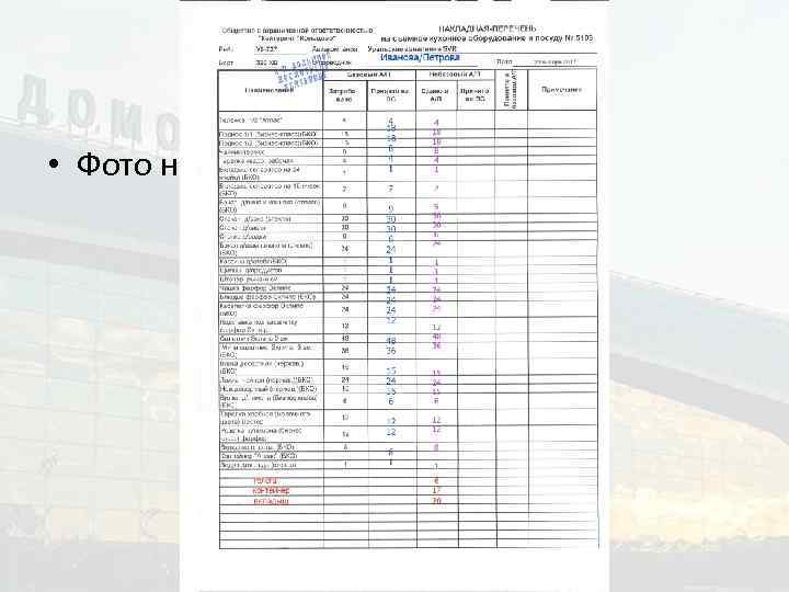  • Фото накладной с вписанным бко 