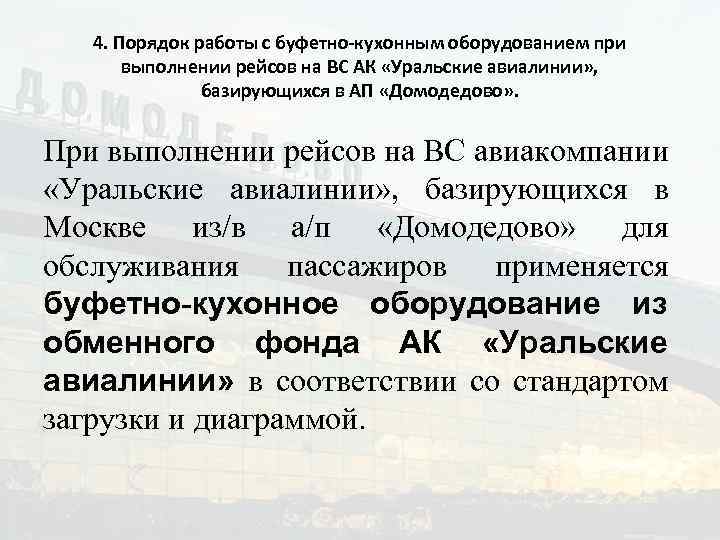 4. Порядок работы с буфетно-кухонным оборудованием при выполнении рейсов на ВС АК «Уральские авиалинии»