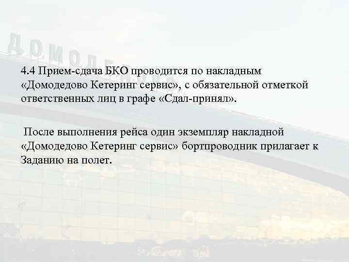 4. 4 Прием-сдача БКО проводится по накладным «Домодедово Кетеринг сервис» , с обязательной отметкой