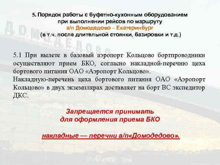 5. Порядок работы с буфетно-кухонным оборудованием при выполнении рейсов по маршруту а/п Домодедово –