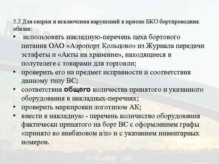 5. 2 Для сверки и исключения нарушений в приеме БКО бортпроводник обязан: • использовать