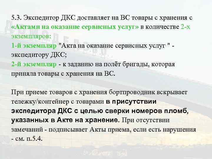 5. 3. Экспедитор ДКС доставляет на ВС товары с хранения с «Актами на оказание