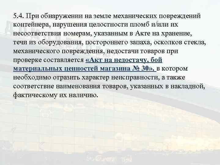 5. 4. При обнаружении на земле механических повреждений контейнера, нарушения целостности пломб и/или их