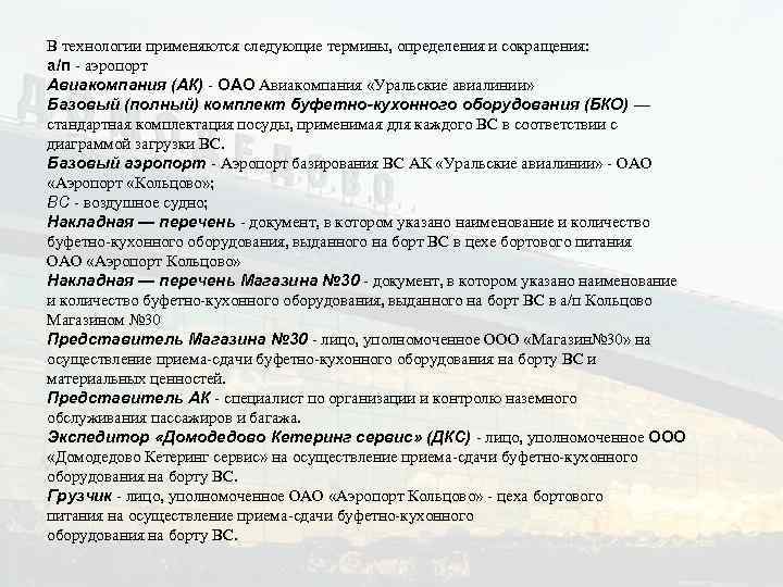 В технологии применяются следующие термины, определения и сокращения: а/п - аэропорт Авиакомпания (АК) -