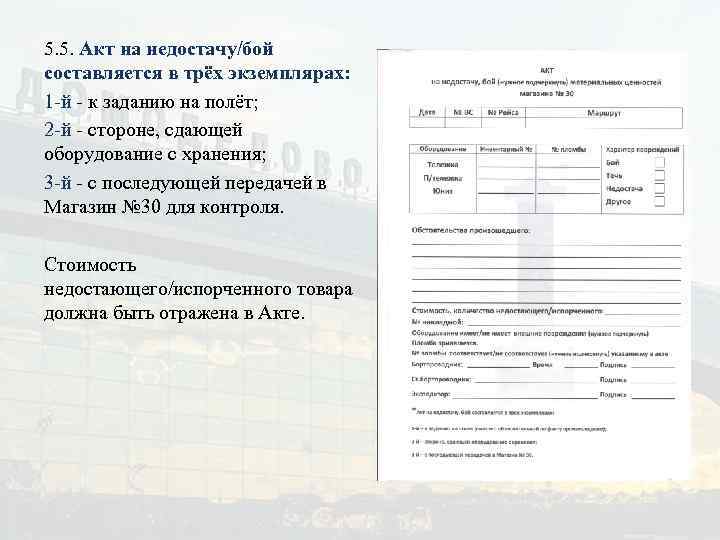 5. 5. Акт на недостачу/бой составляется в трёх экземплярах: 1 -й - к заданию