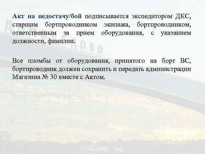 Акт на недостачу/бой подписывается экспедитором ДКС, старшим бортпроводником экипажа, бортпроводником, ответственным за прием оборудования,