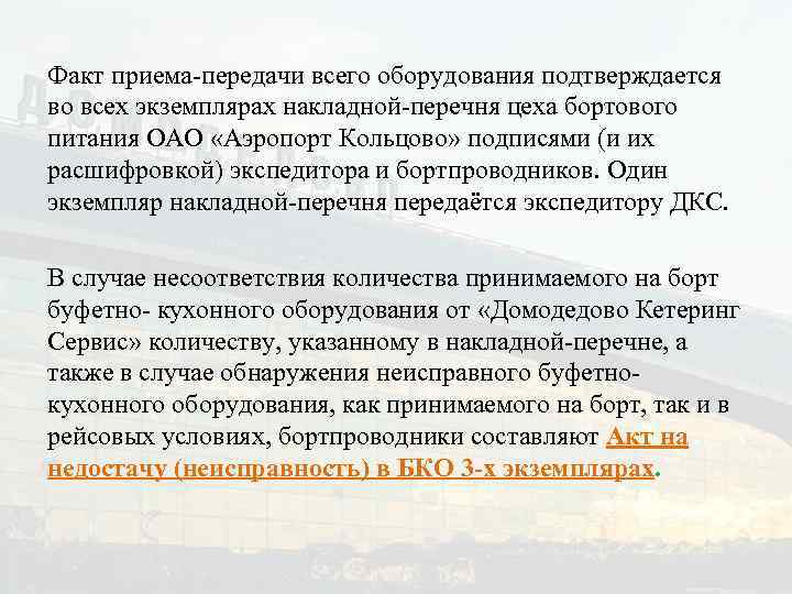Факт приема-передачи всего оборудования подтверждается во всех экземплярах накладной-перечня цеха бортового питания ОАО «Аэропорт
