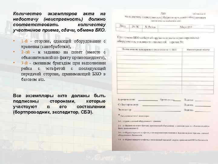 Количество экземпляров акта на недостачу (неисправность) должно соответствовать количеству участников приема, сдачи, обмена БКО.