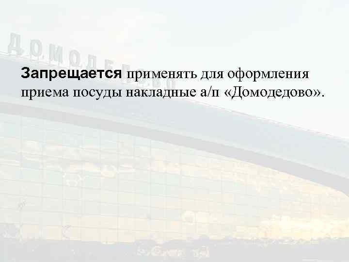 Запрещается применять для оформления приема посуды накладные а/п «Домодедово» . 