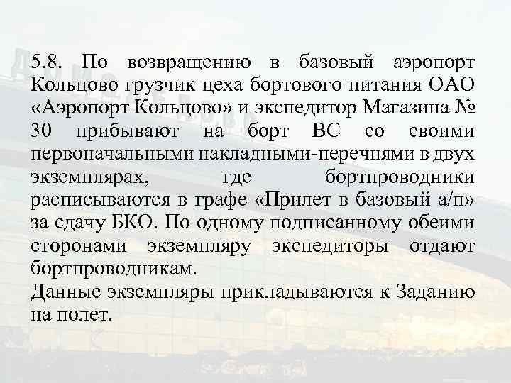 5. 8. По возвращению в базовый аэропорт Кольцово грузчик цеха бортового питания ОАО «Аэропорт