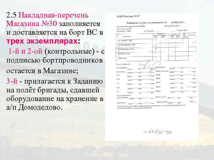 2. 5 Накладная-перечень Магазина № 30 заполняется и доставляется на борт ВС в трех
