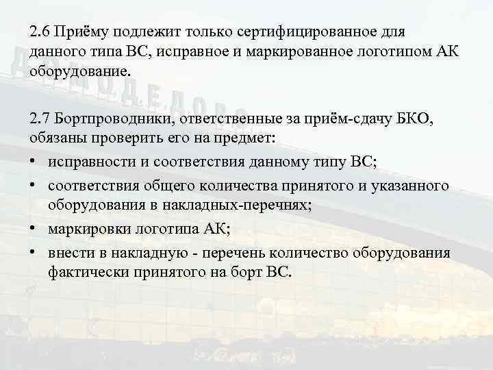 2. 6 Приёму подлежит только сертифицированное для данного типа ВС, исправное и маркированное логотипом
