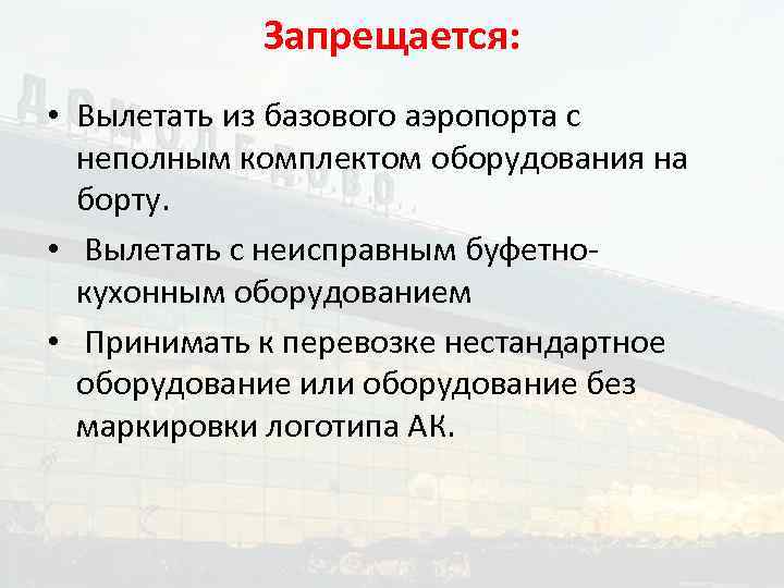 Запрещается: • Вылетать из базового аэропорта с неполным комплектом оборудования на борту. • Вылетать