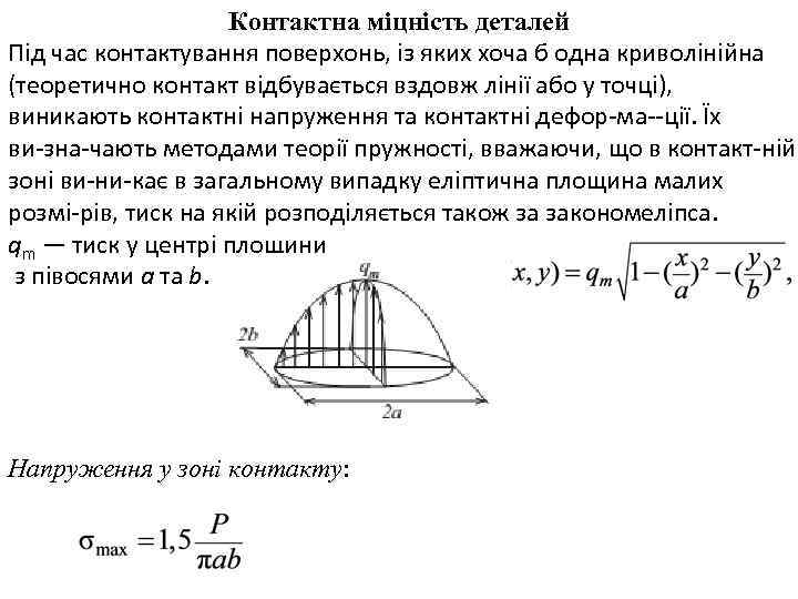 Контактна міцність деталей Під час контактування поверхонь, із яких хоча б одна криволінійна (теоретично