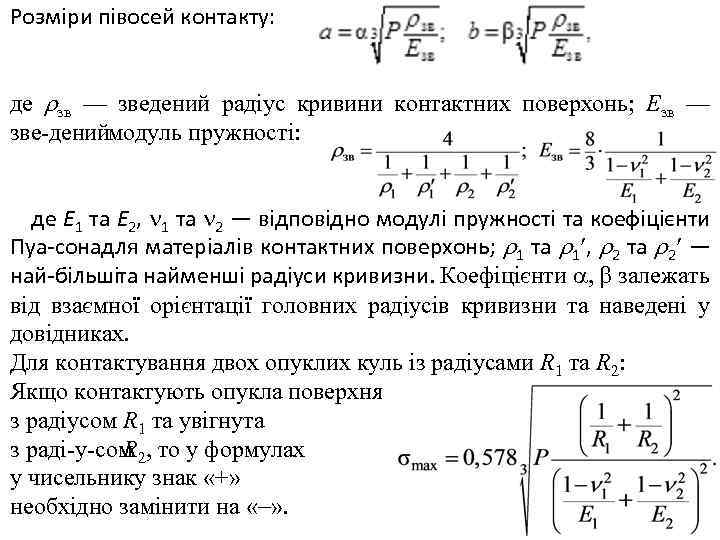 Розміри півосей контакту: де зв — зведений радіус кривини контактних поверхонь; Eзв — зве