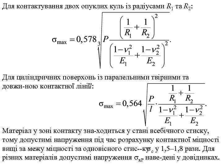 Для контактування двох опуклих куль із радіусами R 1 та R 2: Для циліндричних