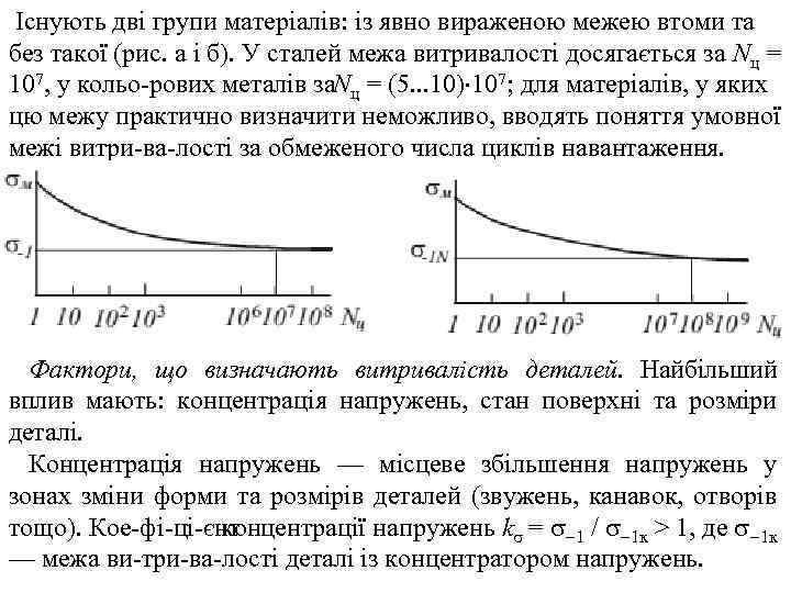  Існують дві групи матеріалів: із явно вираженою межею втоми та без такої (рис.