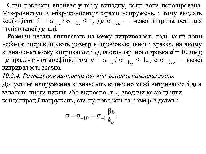 Стан поверхні впливає у тому випадку, коли вона неполірована. Мік ровиступи мікроконцентраторами напружень, і